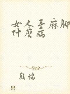 女人手麻脚麻是什么病