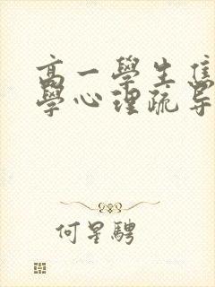 高一学生焦虑厌学心理疏导封面