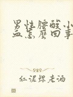 男性腰酸小便带血怎么回事