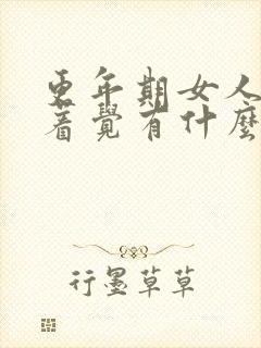 更年期女人睡不着觉有什么调理方法封面