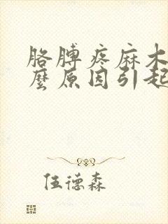 胳膊疼麻木是什么原因引起的