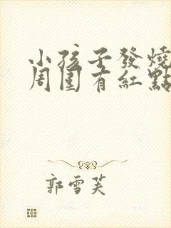 小孩子发烧眼睛周围有红点怎么回事封面