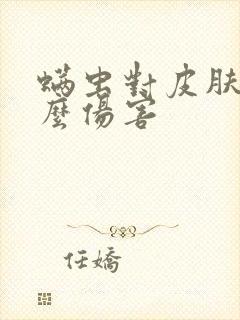 螨虫对皮肤有什么伤害