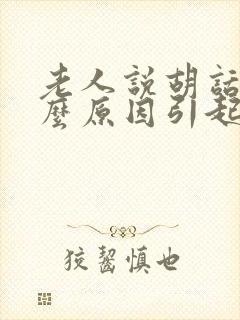 老人说胡话是什么原因引起的封面