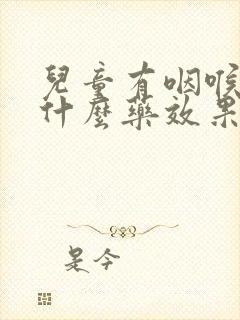 儿童有咽喉炎吃什么药效果好