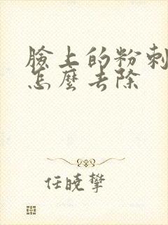 脸上的粉刺闭口怎么去除封面