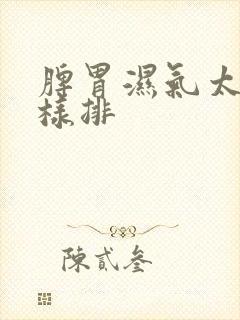 脾胃湿气太重怎样排