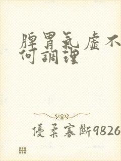 脾胃气虚不足如何调理