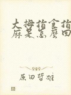 大拇指食指中指麻是怎么回事