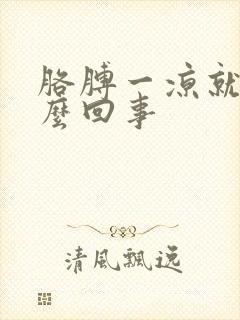 胳膊一凉就疼怎么回事