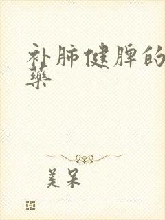 补肺健脾的中成药