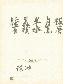 膝盖半月板磨损有积水怎么治