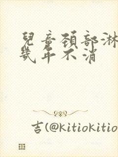 儿童颈部淋巴结几年不消