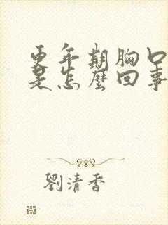 更年期胸口闷堵是怎么回事