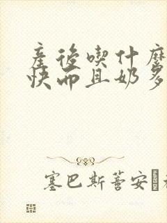 产后吃什么下奶快而且奶多封面