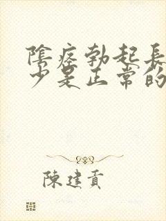 阴痉勃起长度多少是正常的封面