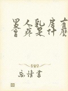 男人乳房有时候会疼是什么原因