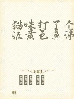 猫咪打了个喷嚏流黄色鼻涕