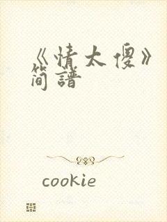 《情太傻》动态简谱