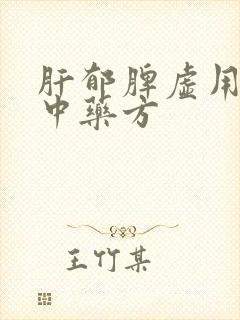 肝郁脾虚用什么中药方