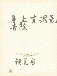 身上有湿气怎么去除