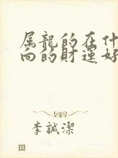 属龙的在什么方向的财运好