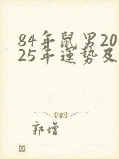 84年鼠男2025年运势及运程