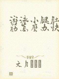 游泳小腿肚子抽筋怎么办快速缓解封面