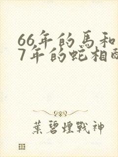 66年的马和77年的蛇相配吗封面