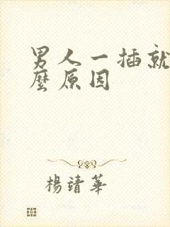 男人一插就射什么原因封面