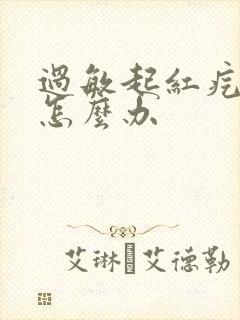 过敏起红疙瘩痒怎么办