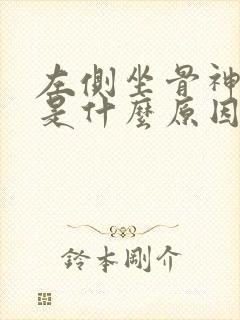 左侧坐骨神经疼是什么原因封面