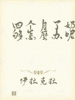 四个月了奶水不够怎么办呢