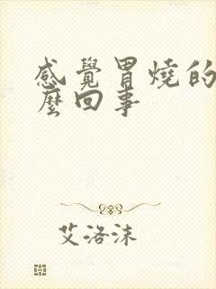 感觉胃烧的慌怎么回事