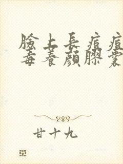 脸上长痘痘吃排毒养颜胶囊可以吗