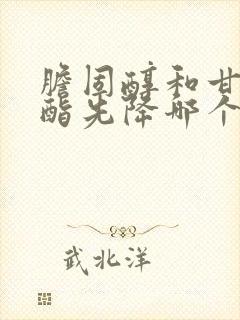 胆固醇和甘油三酯先降哪个