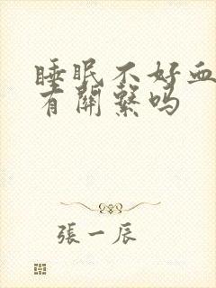 睡眠不好血糖高有关系吗