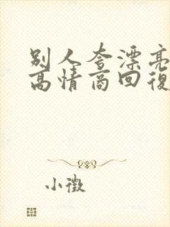 别人夸漂亮怎么高情商回复封面