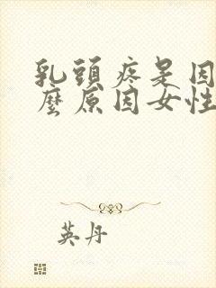 乳头疼是因为什么原因女性