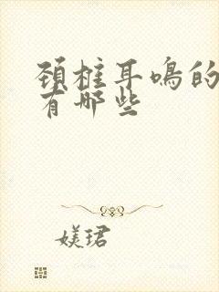 颈椎耳鸣的症状有哪些