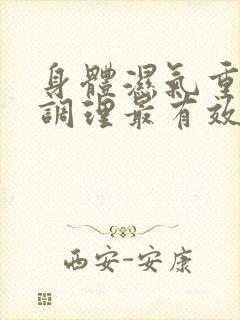 身体湿气重怎么调理最有效