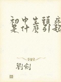 初中生头疼一般是什么引起的封面