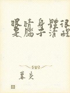 眼睛身体很累就是脑子清醒睡不着