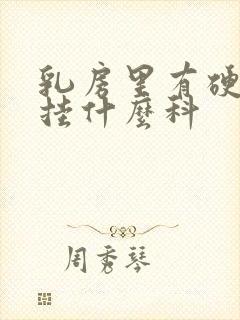 乳房里有硬疙瘩挂什么科