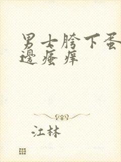 男士胯下蛋蛋两边瘙痒