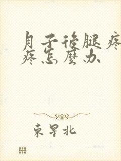 月子后腿疼膝盖疼怎么办