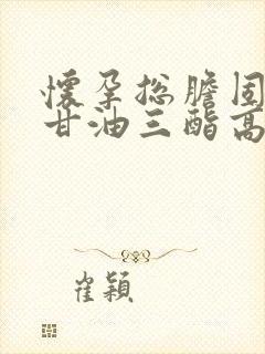 怀孕总胆固醇和甘油三酯高是怎么回事