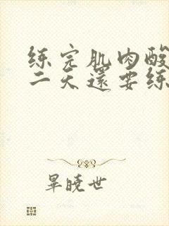 练完肌肉酸痛第二天还要练吗