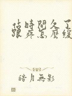 站时间久了脚后跟疼怎么缓解