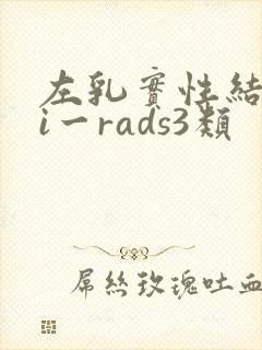 左乳实性结节bi一rads3类